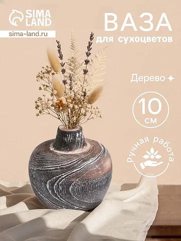 Ваза для сухоцветов