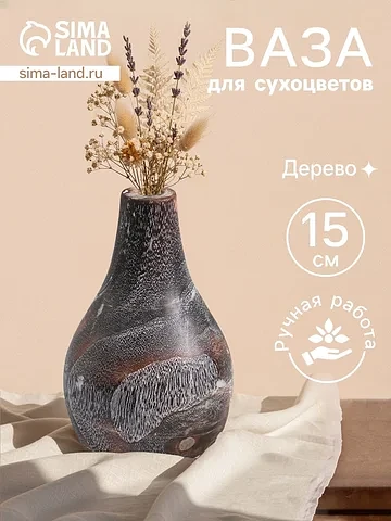 Ваза для сухоцветов