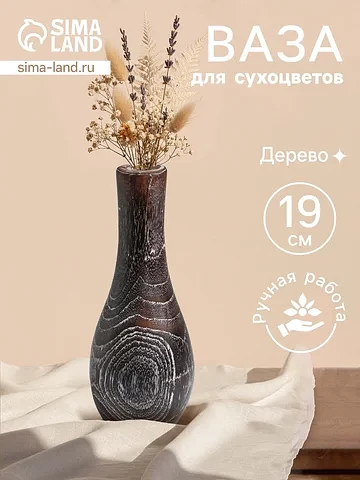 Ваза для сухоцветов