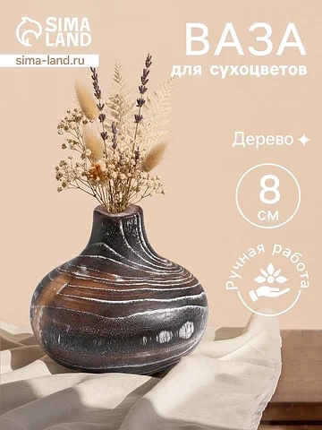 Ваза для сухоцветов