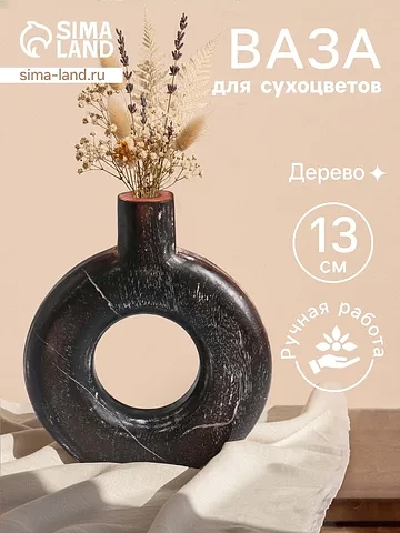 Ваза для сухоцветов