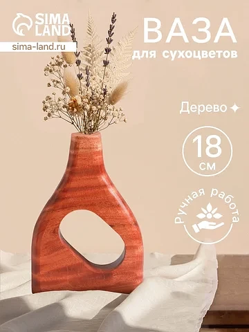 Ваза для сухоцветов