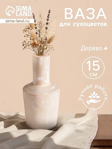 Ваза для сухоцветов