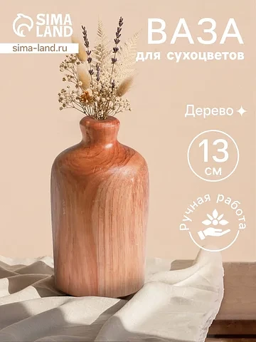 Ваза для сухоцветов