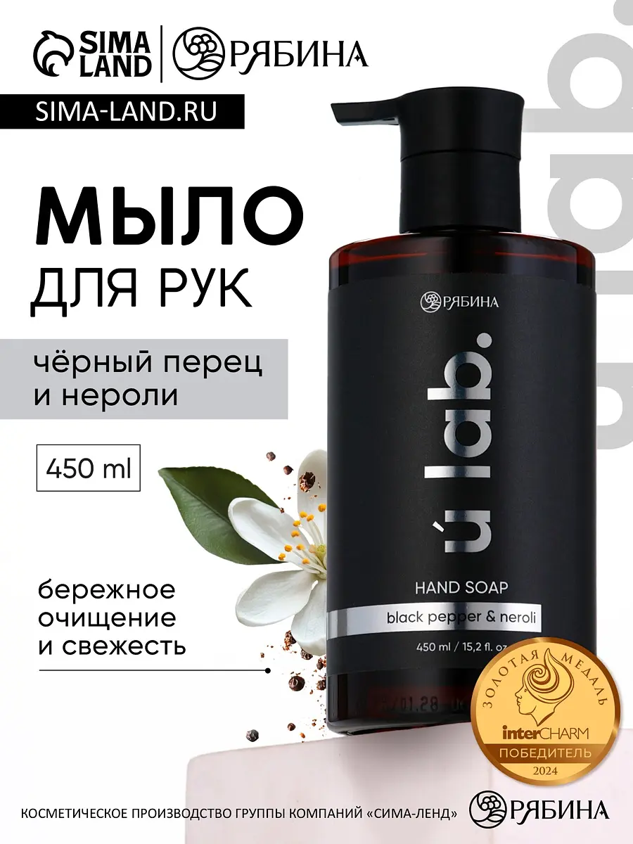 

Мыло для рук жидкое, 450 мл, аромат черный перец и нероли, ulab, Белый