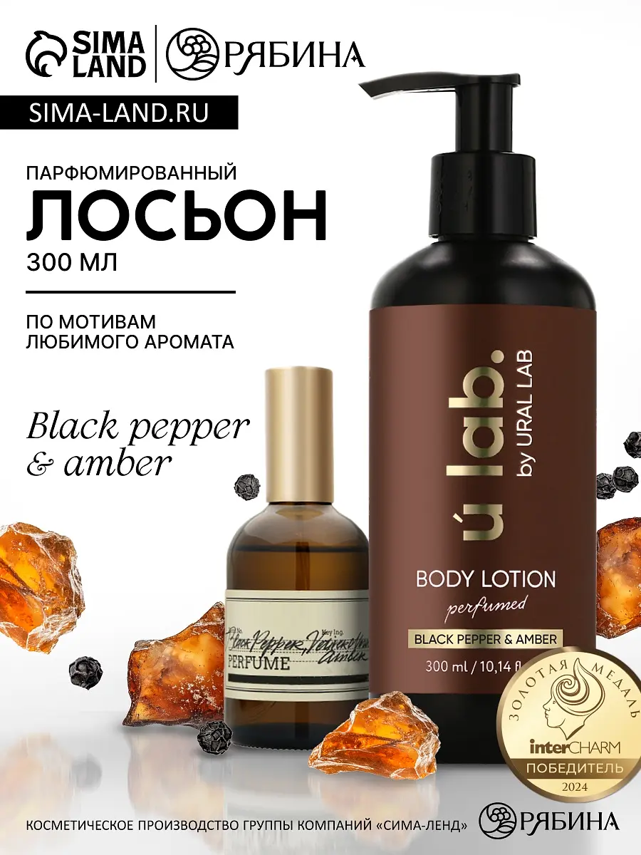 

Лосьон для тела парфюмированный black pepper, 300 мл, ulab, Коричневый