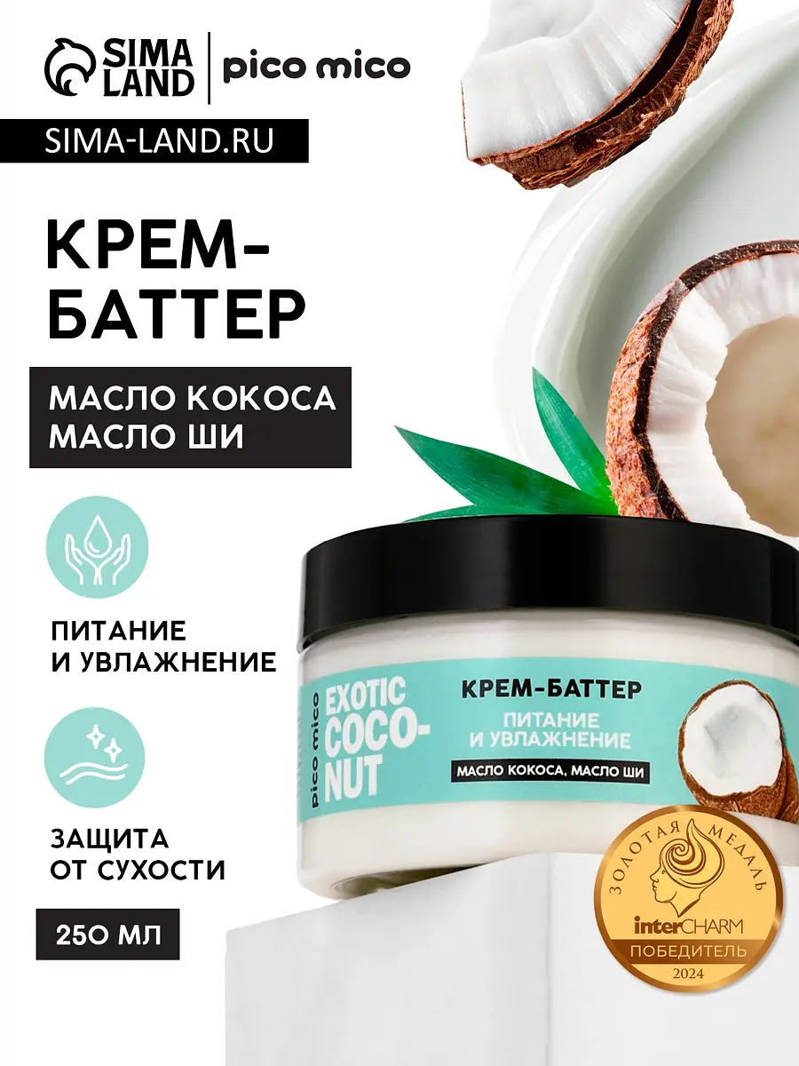 

Крем-баттер для тела exotic coconut, питание и увлажнение, с ароматом кокоса, 250 г, pico mico