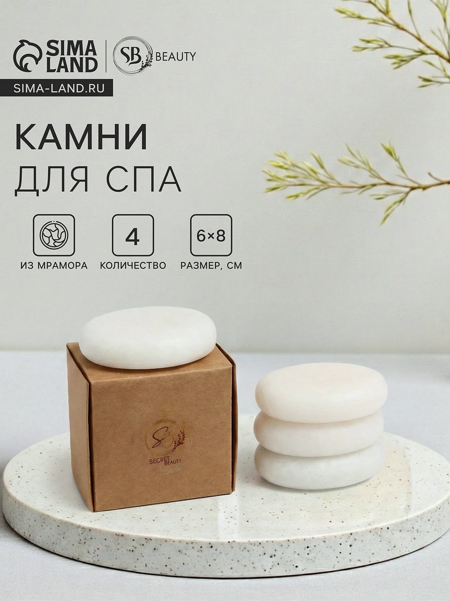

Камни для спа 6×8 белый мрамор, 4 шт.