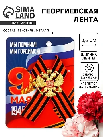 Георгиевская лента на 9 мая