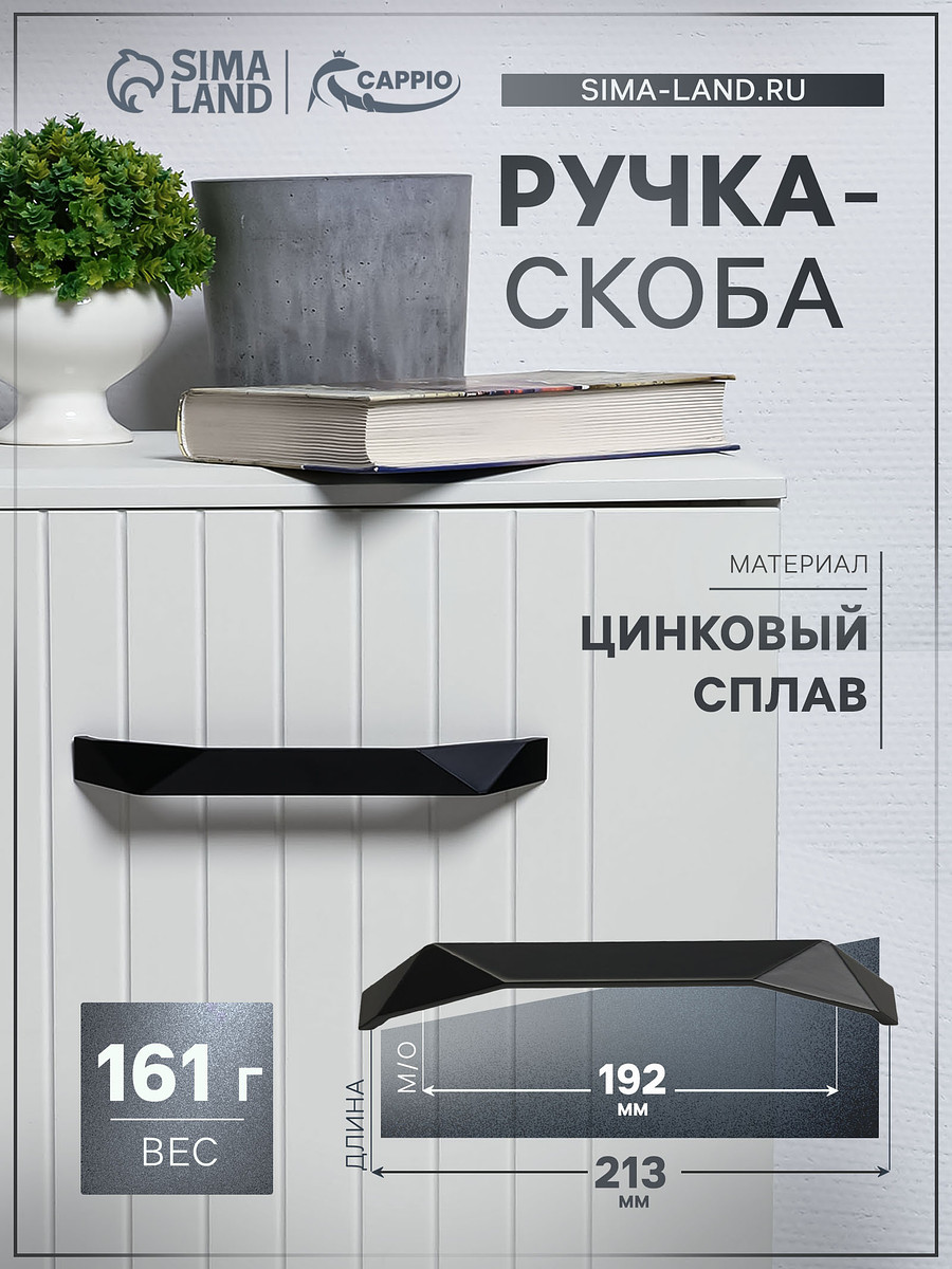 

Ручка-скоба cappio edge, м/о 192 мм, цвет черный