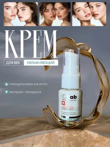 Увлажняющий крем для век