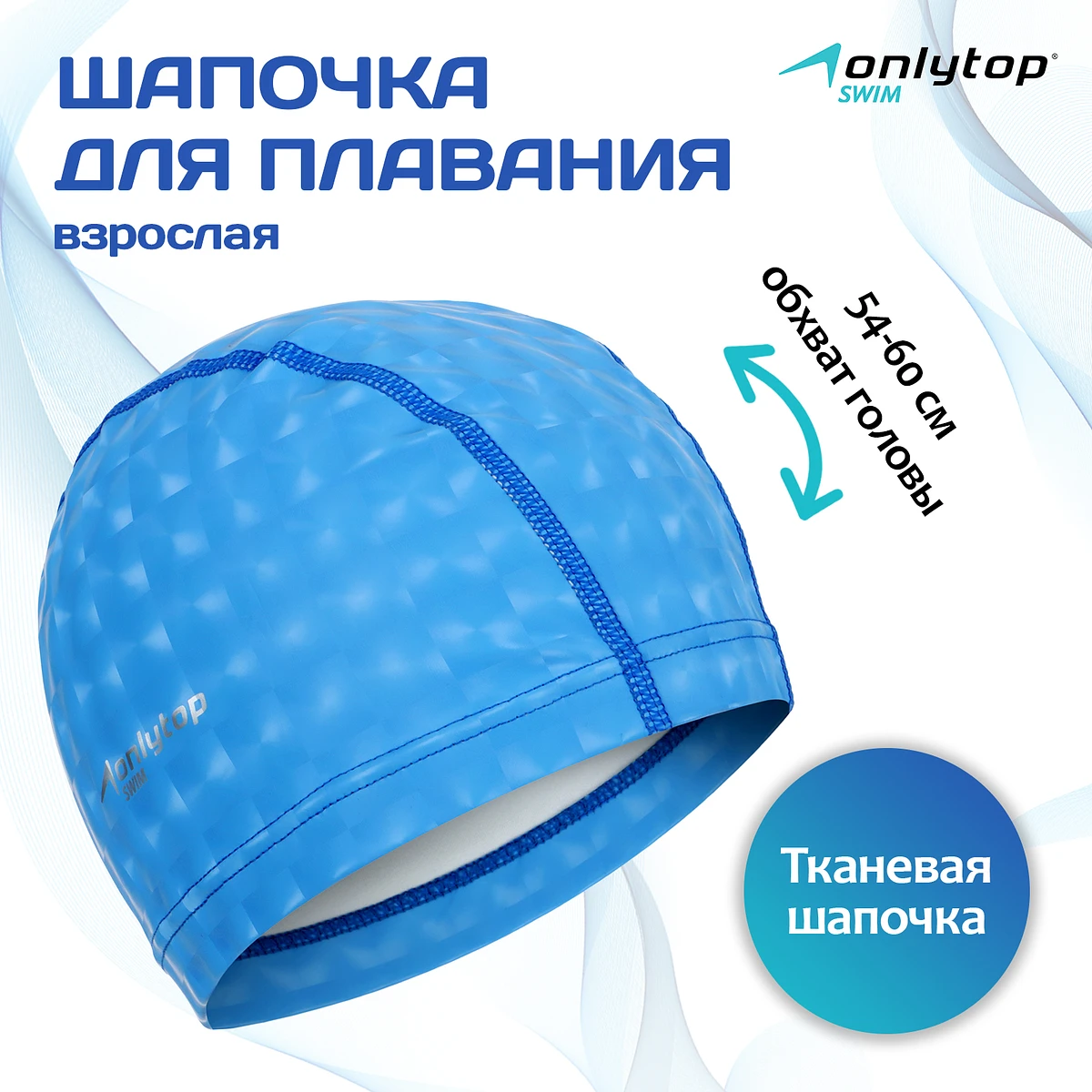 

Шапочка для плавания взрослая onlytop, тканевая, обхват 54-60 см, Синий