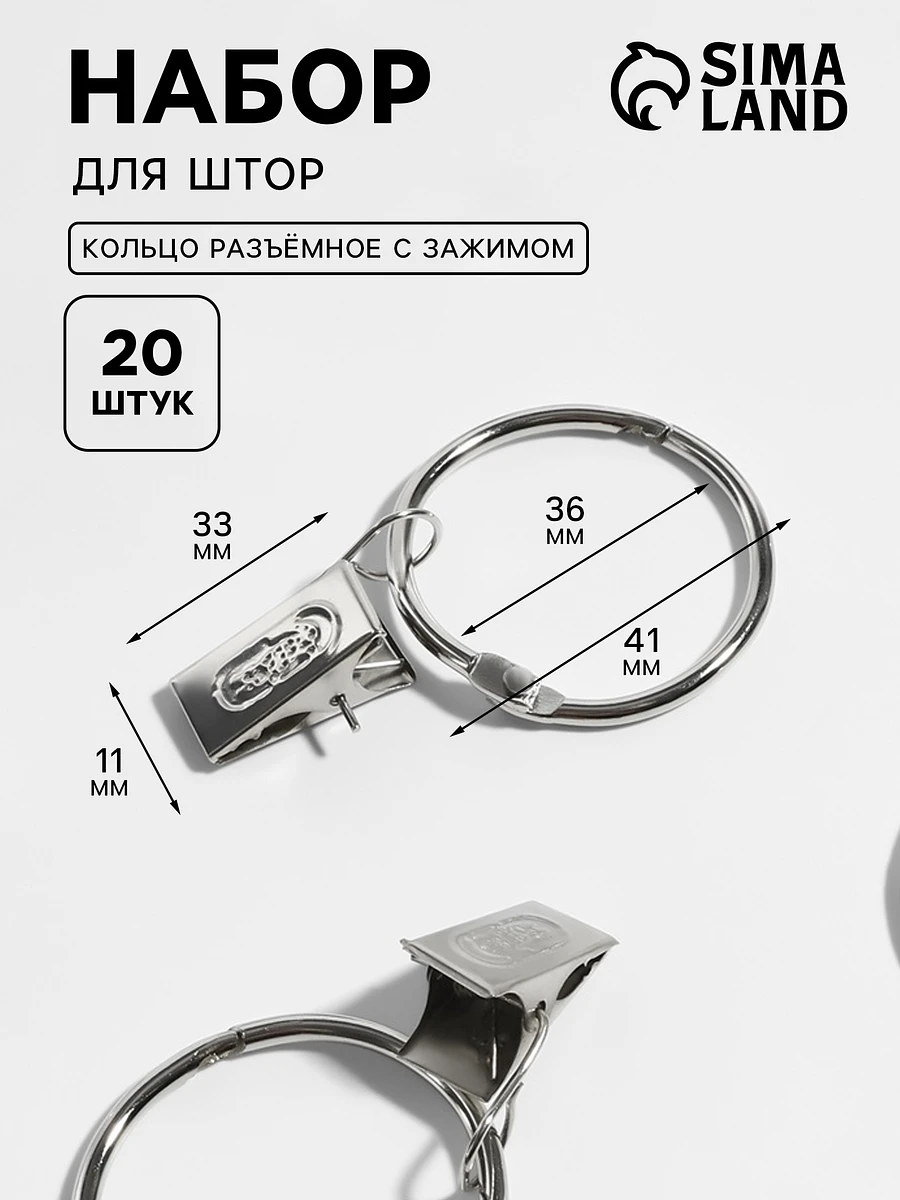 

Набор для штор, кольцо разъемное, d=36/41 мм, 10 шт., зажим, 33×11 мм, 10 шт., цвет серебряный, Серебристый