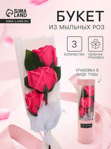 Подарочный букет из трех мыльных роз в к
