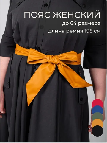 Пояс платье Chica-Rica