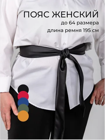 Пояс платье Chica-Rica