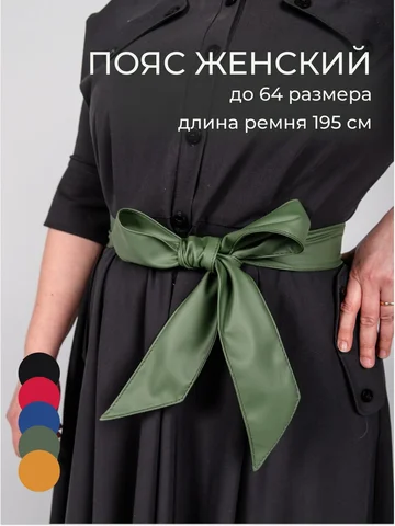 Пояс платье Chica-Rica