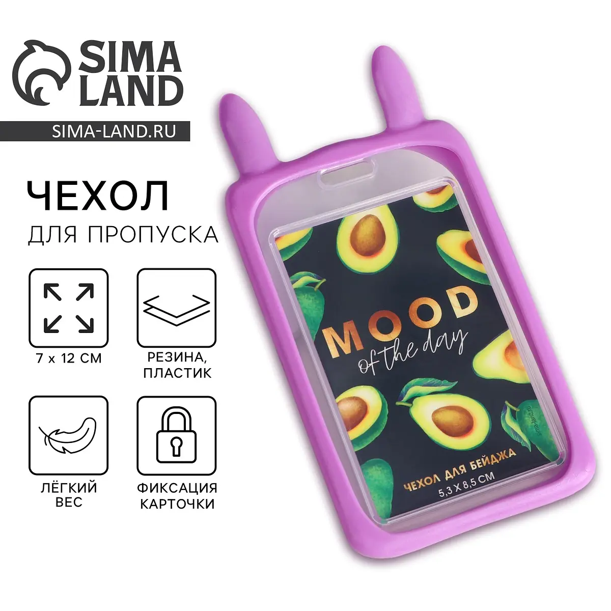 

Чехол для бейджа с ушками mood of the day, 7×12 см, Сиреневый