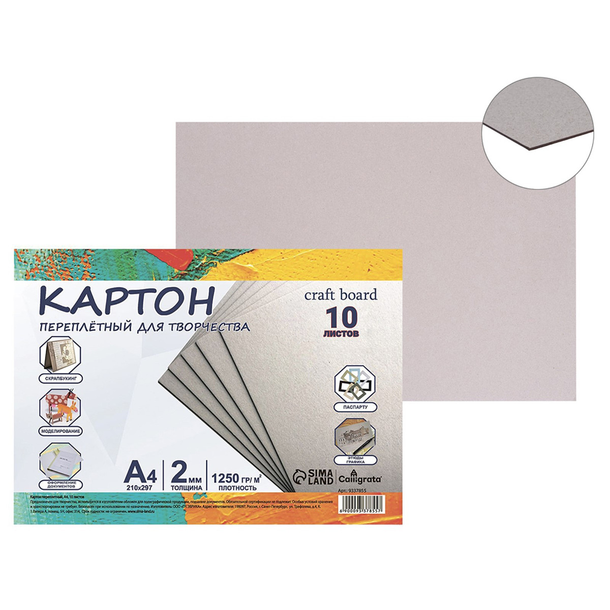 

Картон переплетный а4 (210×297 мм), набор 10 листов, 2.0 мм, 1250 г/м², серый, в пакете, calligrata