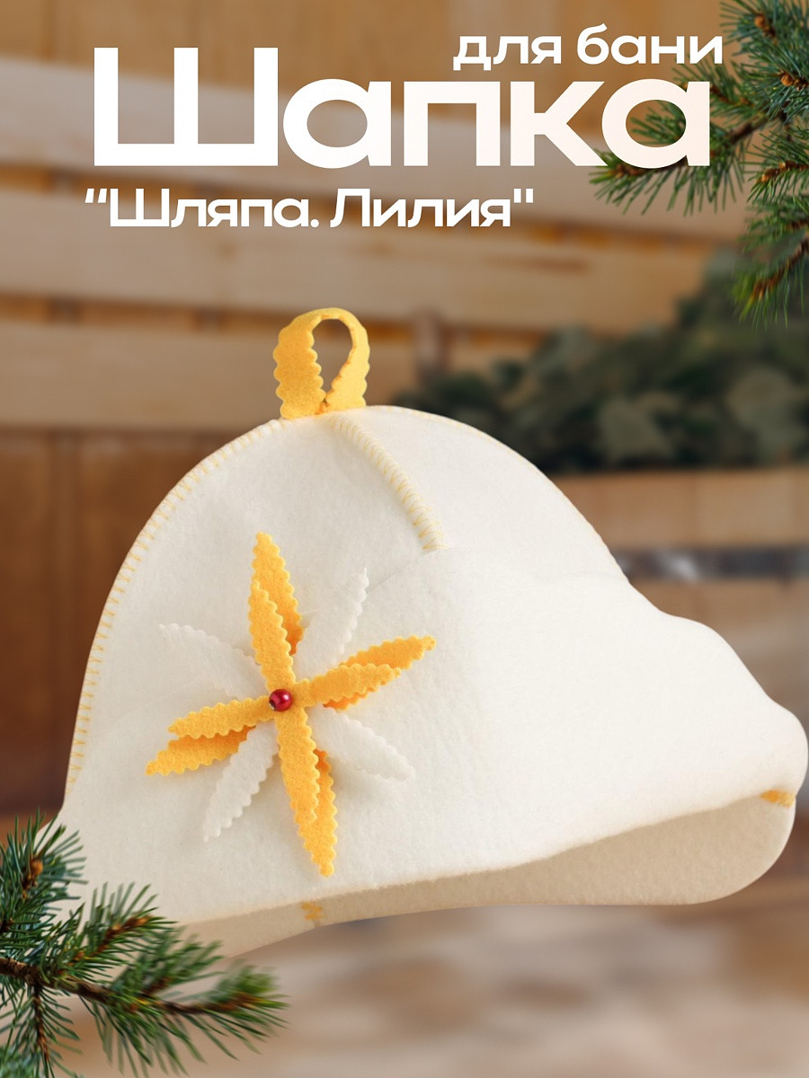 

Шапка, Светлая