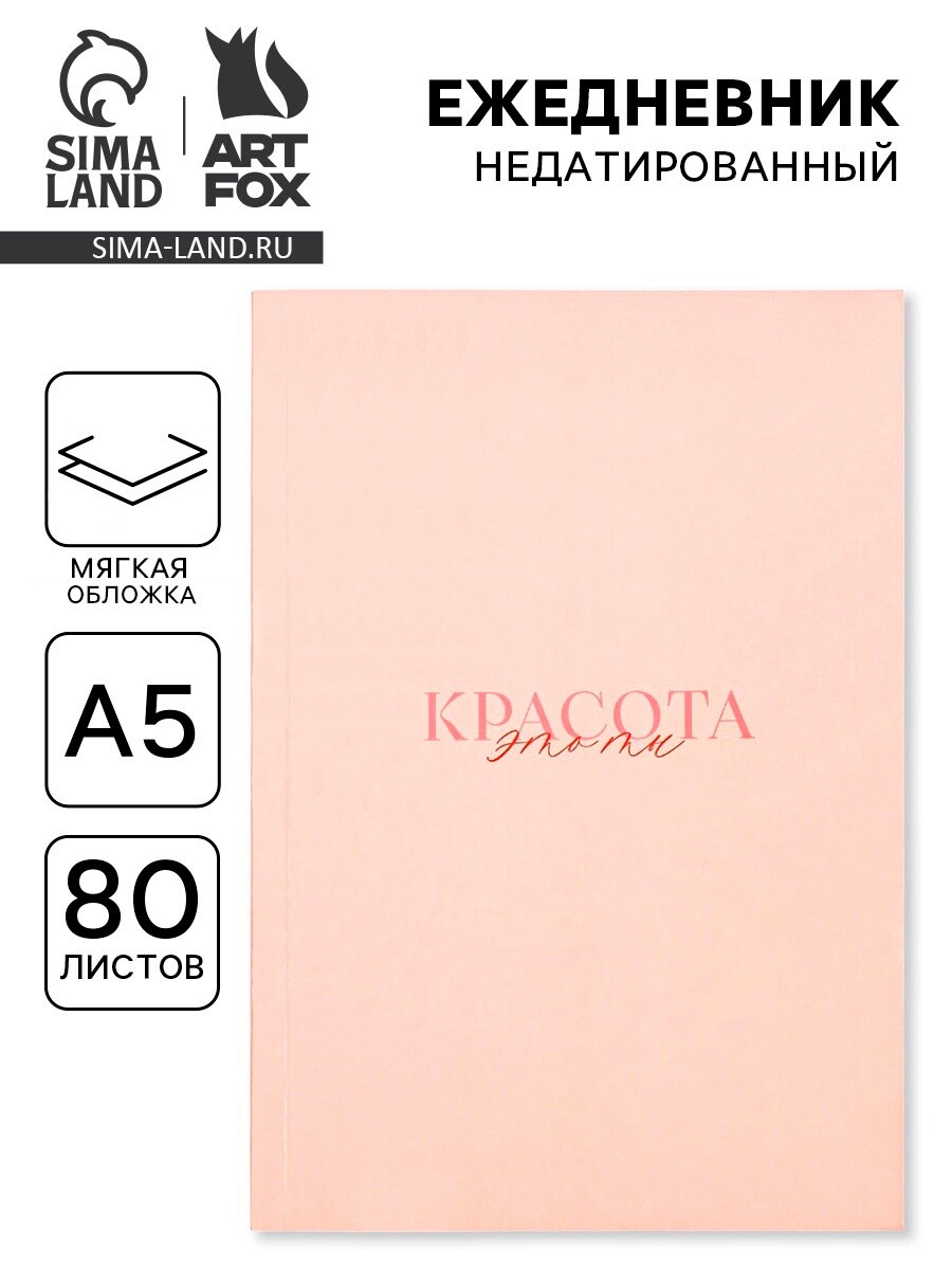 

Ежедневник а5, 80 л., мягкая обложка, Розовый