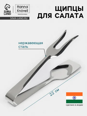 Щипцы для салата hanna knövell, h=22 см,