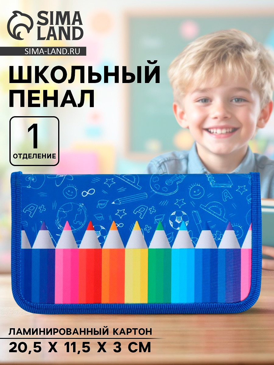

Пенал школьный, 1 секция, 11.5×20.5×3 см, Синий;разноцветный;голубой