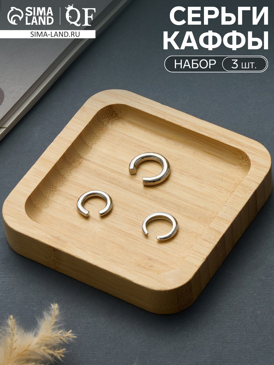 

Серьги каффы, Серебристый