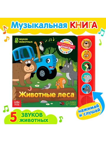 Книжка с музыкальным чипом
