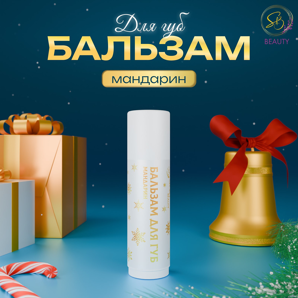 

Бальзам для губ новогодний с ароматом мандарина