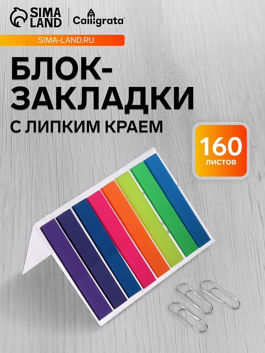 

Блок-закладка с липким краем, 8 цветов по 20 штук, 8×45 мм, флуоресцентные, пластиковые, Разноцветный;микс