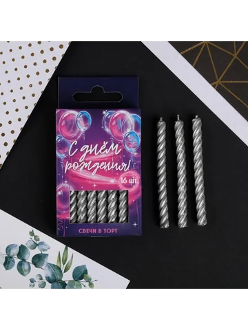 Свечи для торта, серебряные, 16 шт., 6,5