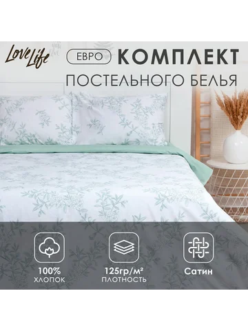 Постельное белье LoveLife