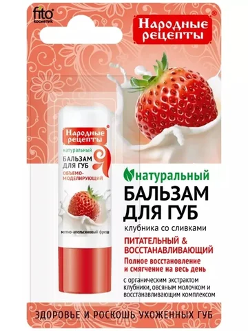 Народные рецепты Бальзам для губ Клубник
