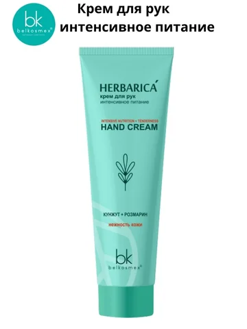 Herbarica Крем для рук интенсивное питан