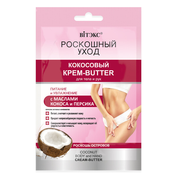 

Роскошный уход Кокосовый КРЕМ-BUTTER для тела,рук с маслами кокоса 30мл САШЕ