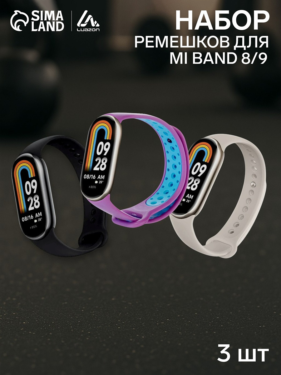 

Набор ремешков luazon для фитнес-браслета mi band 8/9, 3 штуки