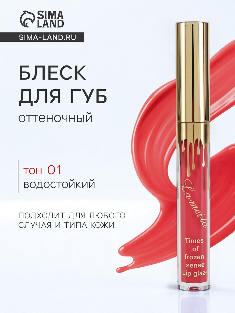 

Блеск для губ оттеночный, водостойкий, 6.5 г, оттенок №1