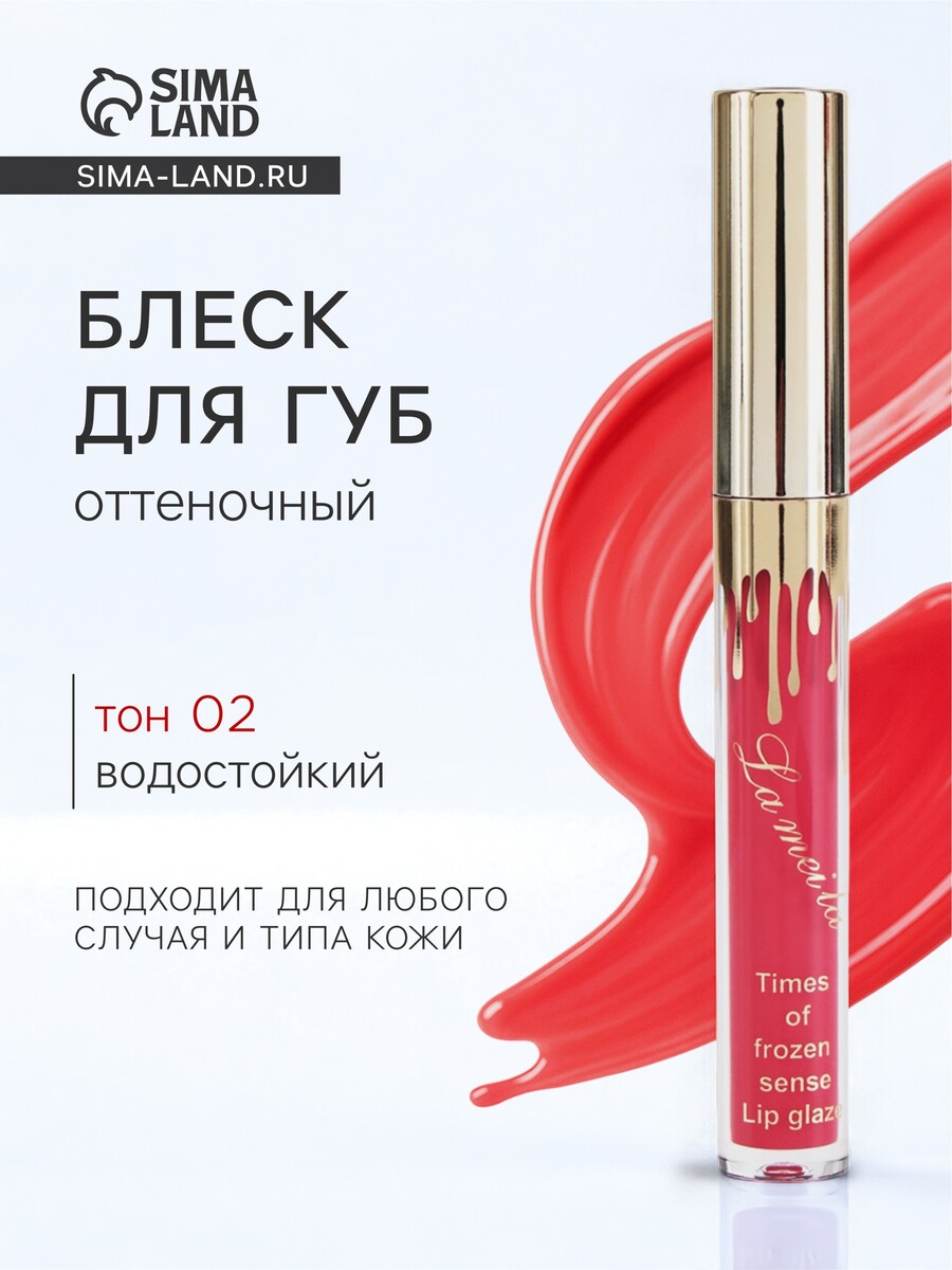 

Блеск для губ оттеночный, водостойкий, 6.5 г, оттенок №2