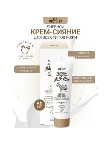 Milk Line Крем-сияние дневной для всех т