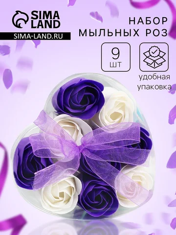 Мыльные розы, фиолетовые и белые, набор 