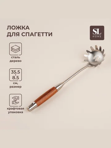 Ложка для спагетти sl home