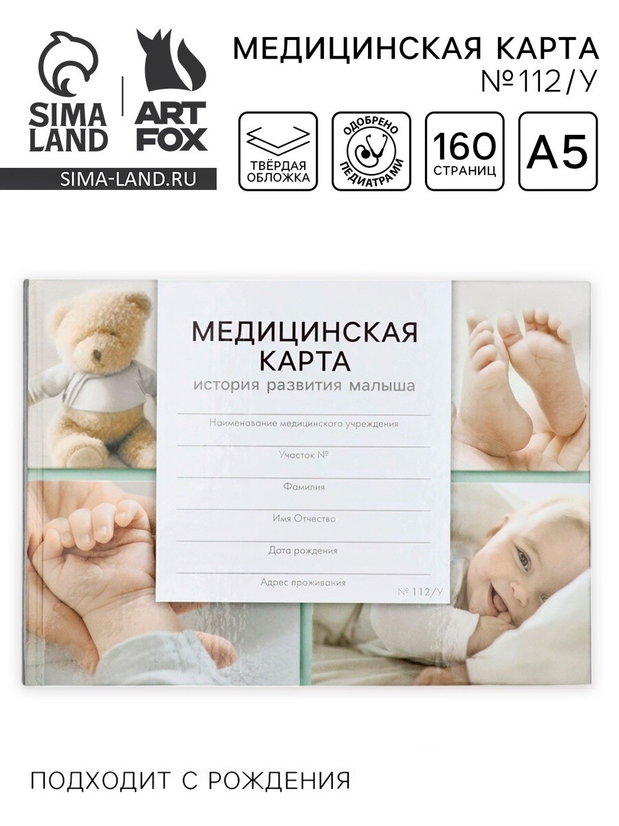 

Медицинская карта ребенка, в твердой обложке, 80 л., форма №112/у, Белый