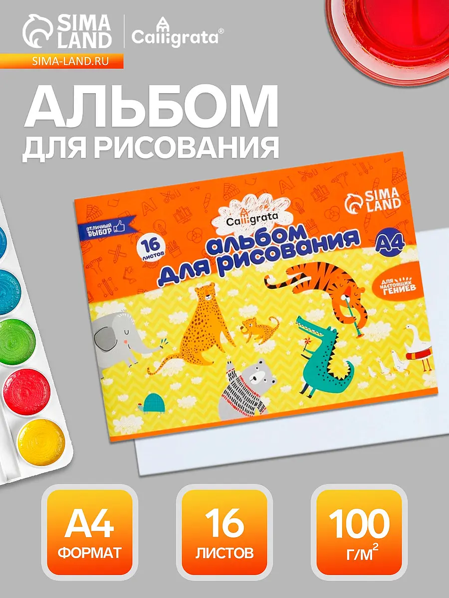 

Альбом для рисования calligrata а4, 16 листов, на скрепке, плотность листов 100 г/м², обложка из мелованной бумаги, Разноцветный