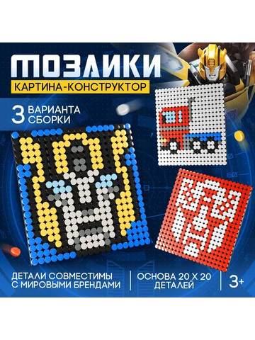Конструктор-картина трансформеры, 3 вари