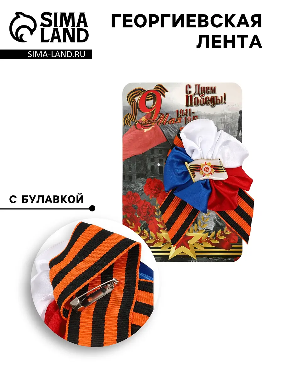 

Георгиевская лента на 9 мая, Триколор;оранжевый;черный