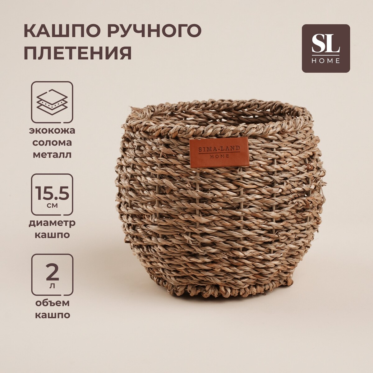 

Кашпо sl home ручного плетения, круглое, солома, 15.5×15.5×12.5 см, Коричневый;бежевый