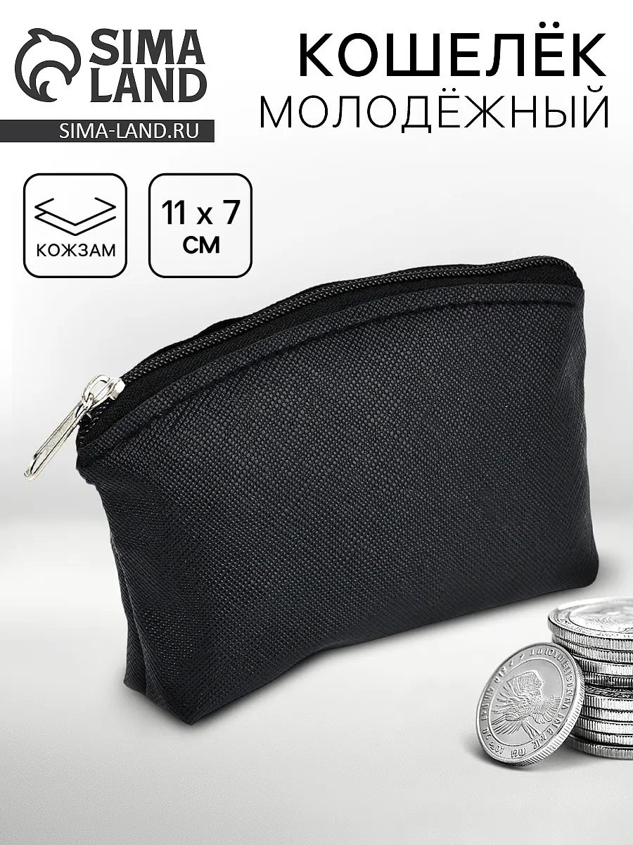 

Кошелек молодежный, черный, 11×7 см