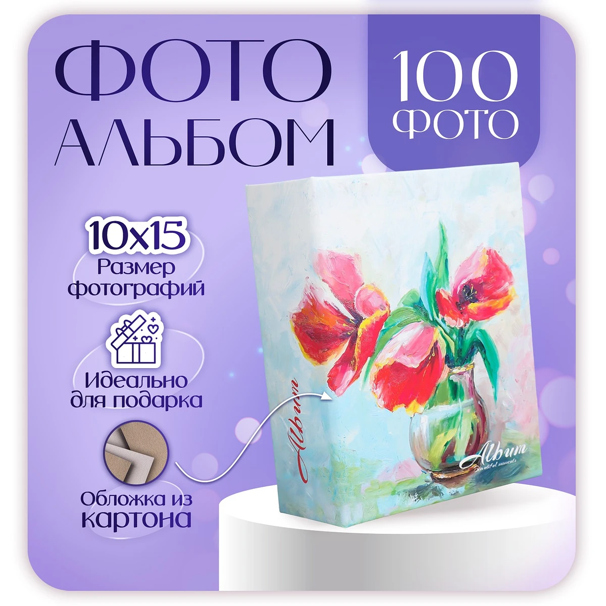 

Фотоальбом на 100 фото 10х15 см, цветы, Разноцветный
