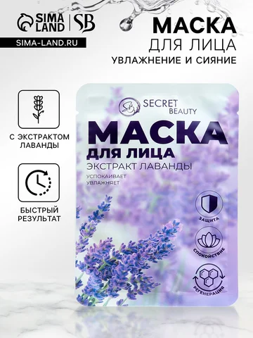 Маска тканевая увлажняющая для лица secr